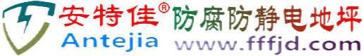 安特佳®松原防腐防静电地坪